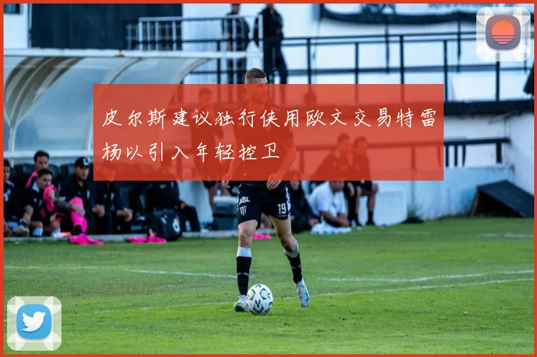 皮尔斯建议独行侠用欧文交易特雷杨以引入年轻控卫
