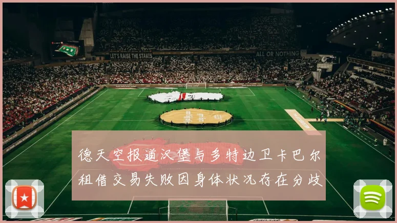 德天空报道汉堡与多特边卫卡巴尔租借交易失败因身体状况存在分歧