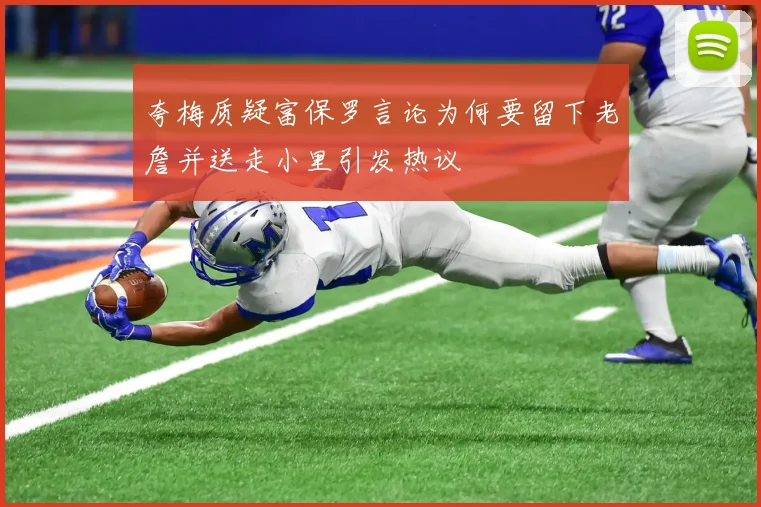 夸梅质疑富保罗言论为何要留下老詹并送走小里引发热议