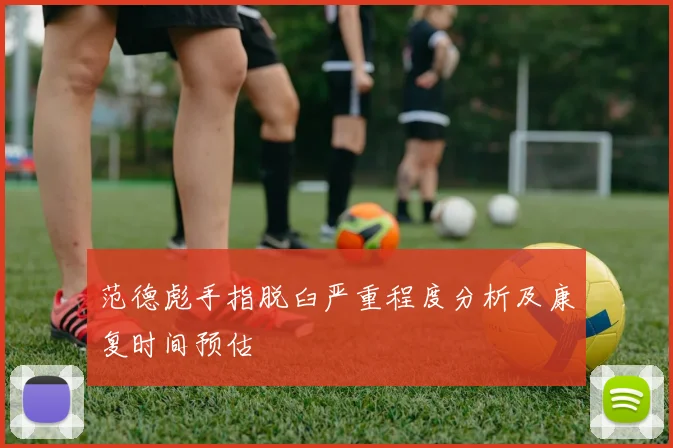 范德彪手指脱臼严重程度分析及康复时间预估