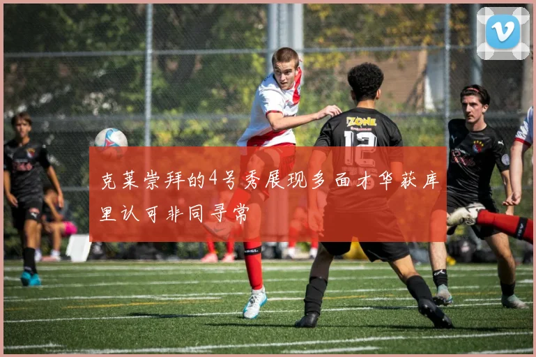克莱崇拜的4号秀展现多面才华获库里认可非同寻常